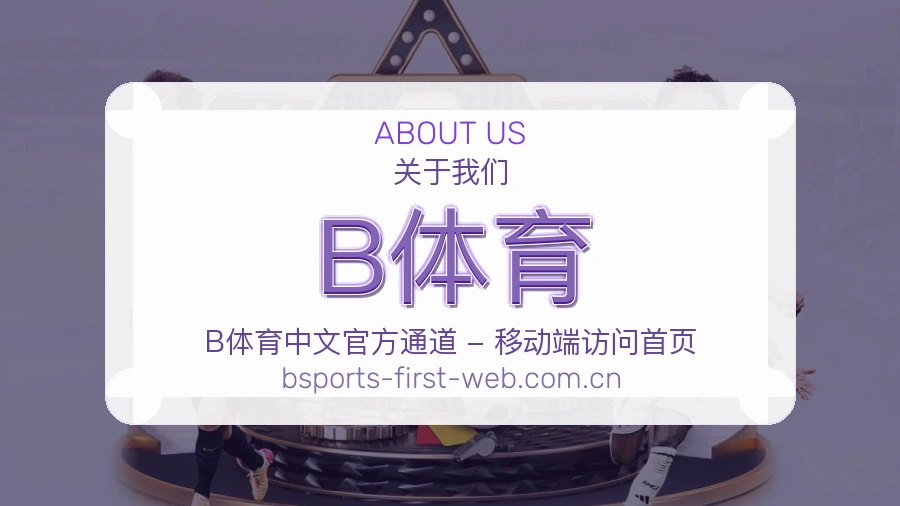 B体育平台简介